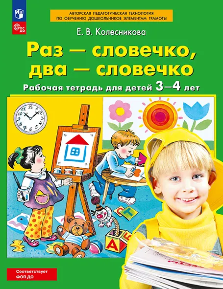 Раз-словечко, два-словечко. Рабочая тетрадь для детей 3-4 лет 1 Раз-словечко, два-словечко. Рабочая тетрадь для детей 3-4 лет 1
