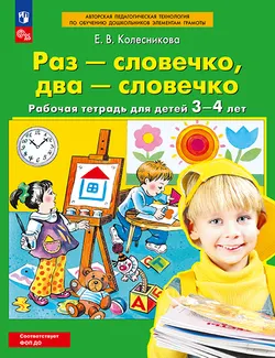 Раз-словечко, два-словечко. Рабочая тетрадь для детей 3-4 лет 1