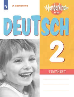 Немецкий язык. Контрольные задания. 2 класс 1