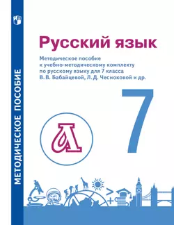 Бабайцева. Русский язык. 7 класс. Методическое пособие для учителя (Пименова, Еремеева, Купалова) 1