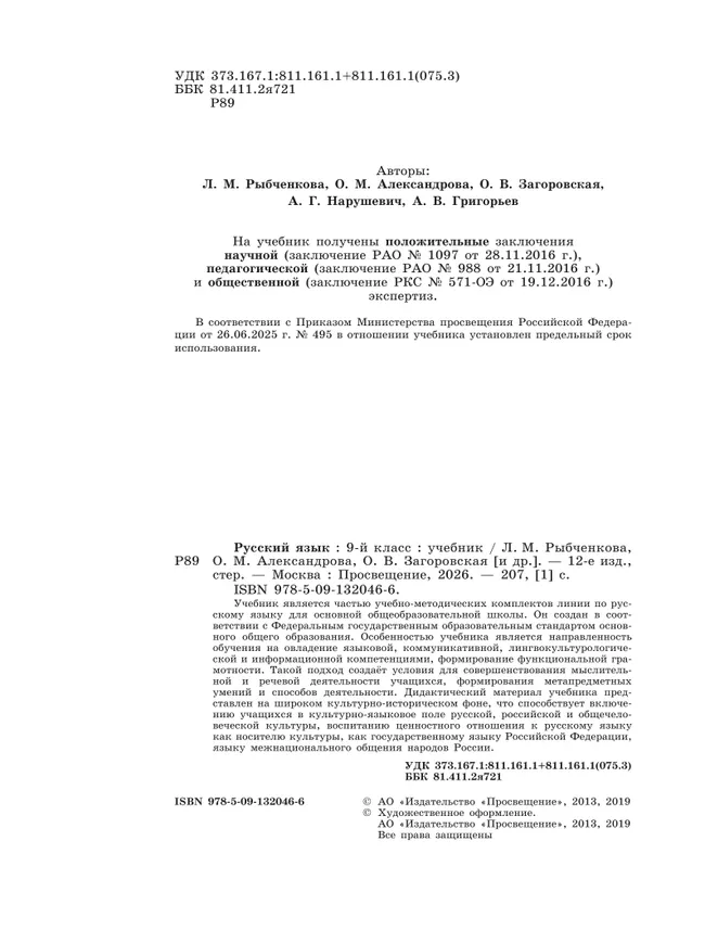 Русский язык. 9 класс. Учебник 20