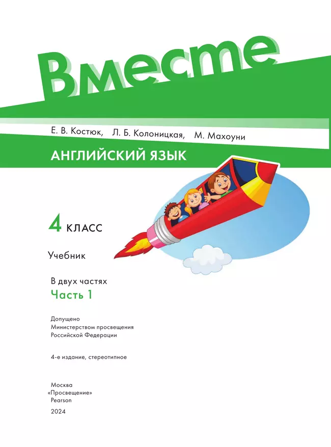 Английский язык. 4 класс. Учебник. В 2 ч. Часть 1 23