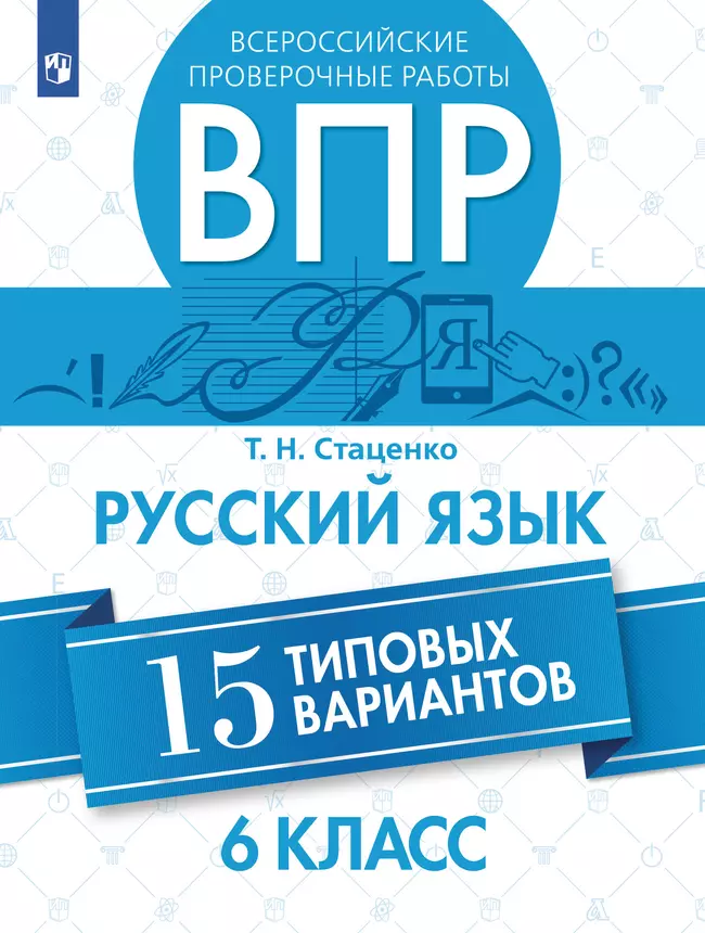 Всероссийские проверочные работы. Русский язык. 15 вариантов. 6 класс 1 Всероссийские проверочные работы. Русский язык. 15 вариантов. 6 класс 1
