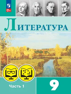 Литература. 9 класс. В 2 частях. Часть 1 (для обучающихся с нарушением зрения) 1