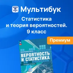 Основы вероятности и статистики. 9 класс (Мультибук, учитель, премиум) 1