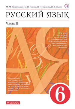 Русский язык. 6 класс. Электронная форма учебника. В 2 ч. Часть 2 1