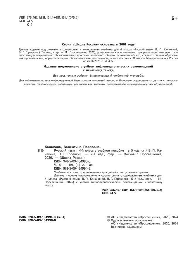 Русский язык. 4 класс. Учебное пособие. В 5 ч. Часть 4 (для слабовидящих обучающихся) 21