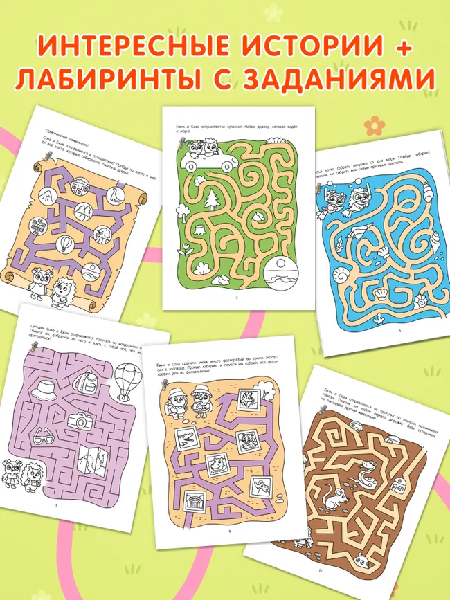 Лабиринты приключений. Логическая раскраска. 4+ 22