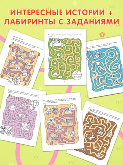 Лабиринты приключений. Логическая раскраска. 4+ 22