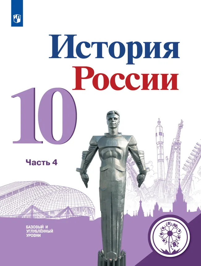 История России. 10 класс. Учебное пособие. Базовый и углублённый уровни. В 6 ч. Часть 4 (для слабовидящих обучающихся) 1 История России. 10 класс. Учебное пособие. Базовый и углублённый уровни. В 6 ч. Часть 4 (для слабовидящих обучающихся) 1
