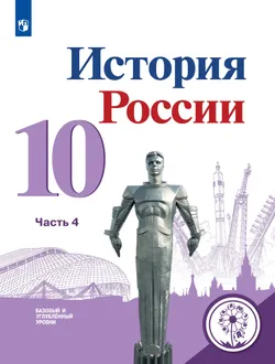 История России. 10 класс. Учебное пособие. Базовый и углублённый уровни. В 6 ч. Часть 4 (для слабовидящих обучающихся) 1