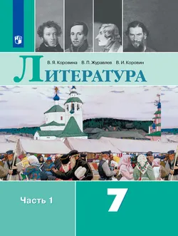 Литература. 7 класс. Электронная форма учебника. В 2 ч. Часть 1 1