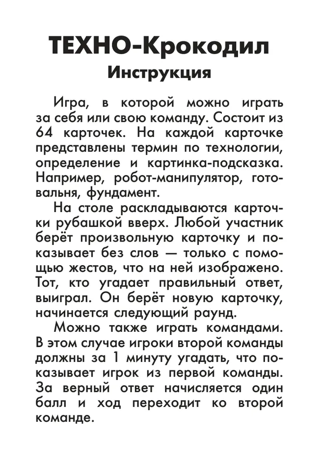 ТЕХНО-Крокодил. Настольная игра 7