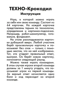ТЕХНО-Крокодил. Настольная игра 7