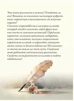 Иллюзия оригинала. Настольная игра 18