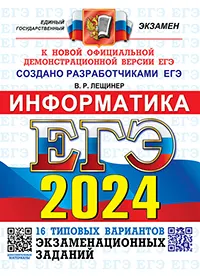 ЕГЭ 2024. ОФЦ ТВЭЗ. 16 вариантов. Информатика. Типовые варианты экзаменационных заданий 1