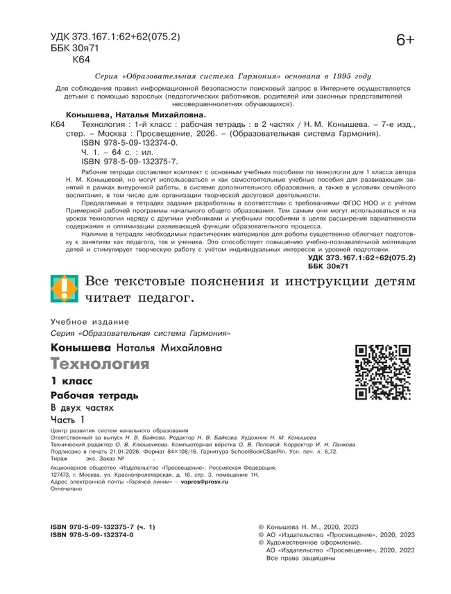 Технология. Рабочая тетрадь. 1 класс. В 2 ч. Ч. 1 7 Технология. Рабочая тетрадь. 1 класс. В 2 ч. Ч. 1 7