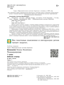 Технология. Рабочая тетрадь. 1 класс. В 2 ч. Ч. 1 7