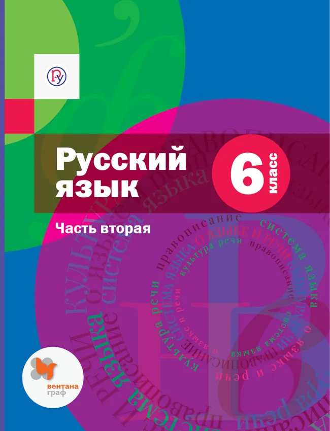 Русский язык. 6 класс. Электронная форма учебника. В 2 ч. Часть 2. Комплект (+ приложение) 1 Русский язык. 6 класс. Электронная форма учебника. В 2 ч. Часть 2. Комплект (+ приложение) 1