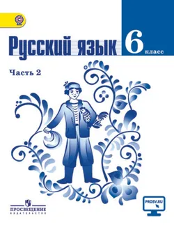 Русский язык. 6 класс. В 2-х ч. Ч. 2. 1
