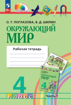 Окружающий мир. Рабочая тетрадь. 4 класс. Часть 1 1