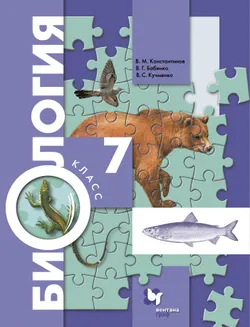 Биология. Концентрический курс. 7 класс. Электронная форма учебника 1