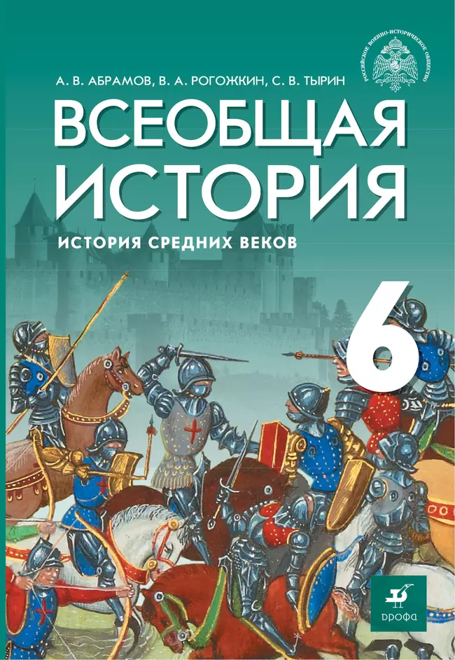 Всеобщая история. История Средних веков. 6 класс. Электронная форма учебника 1 Всеобщая история. История Средних веков. 6 класс. Электронная форма учебника 1