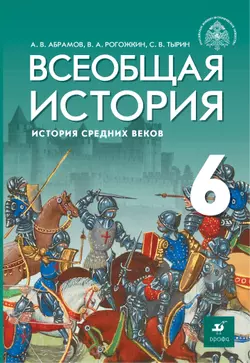 Всеобщая история. История Средних веков. 6 класс. Электронная форма учебника 1