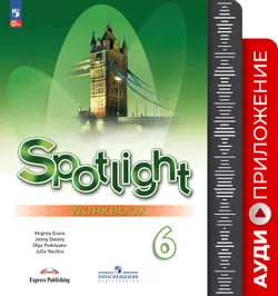 Английский язык. 6 класс. Аудиоприложение к рабочей тетради 1