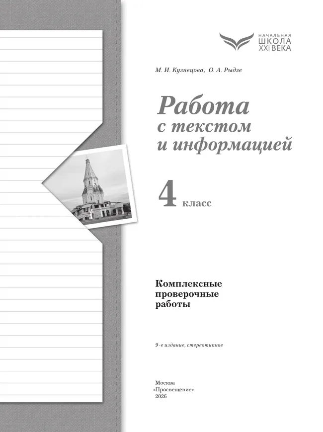 Комплексные проверочные работы. Работа с текстом и информацией. 4 класс 11