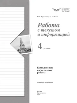 Комплексные проверочные работы. Работа с текстом и информацией. 4 класс 11