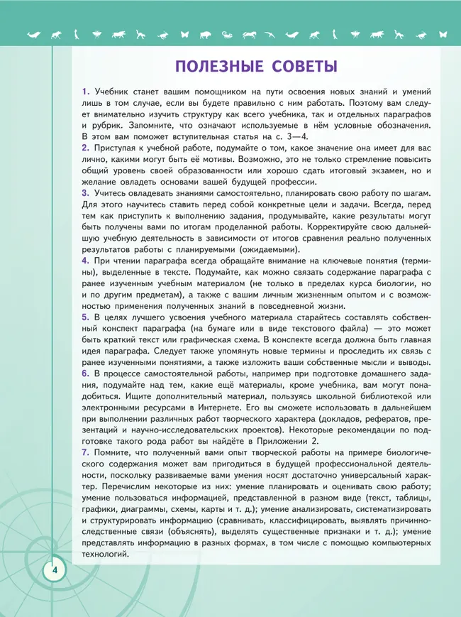 Биология. 10 класс. Учебник. Базовый уровень 7