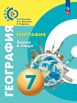 География. Земля и люди. 7 класс. Электронная форма учебного пособия 1