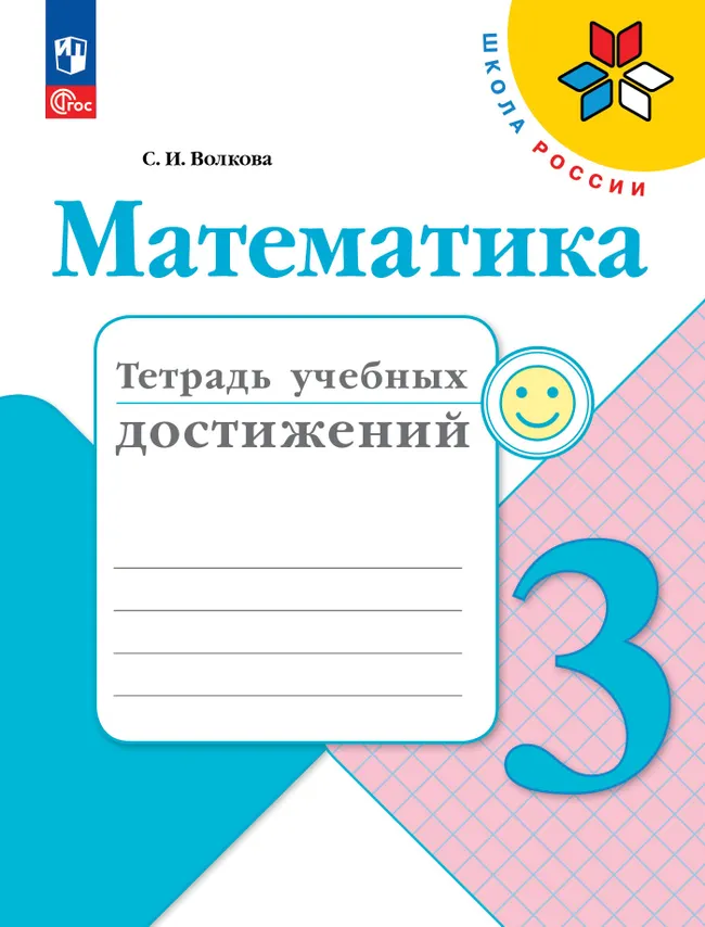 Математика. Тетрадь учебных достижений. 3 класс 1 Математика. Тетрадь учебных достижений. 3 класс 1