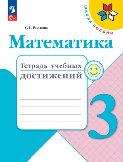 Математика. Тетрадь учебных достижений. 3 класс 1