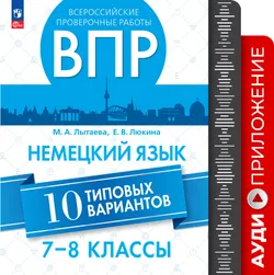 Немецкий язык. ВПР. 7-8 классы Типовые варианты. Аудиоприложение 1