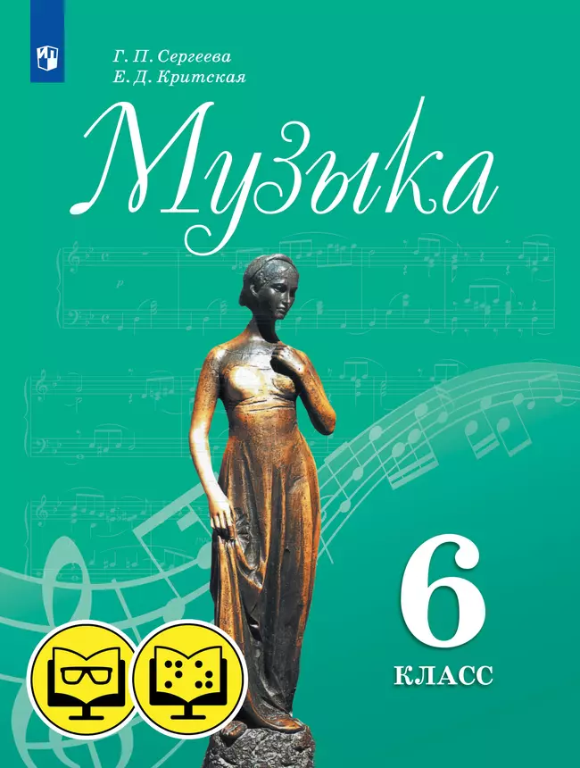 Музыка. 6 класс (для обучающихся с нарушением зрения) 1 Музыка. 6 класс (для обучающихся с нарушением зрения) 1
