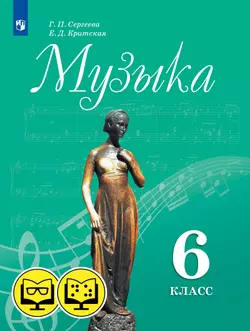 Музыка. 6 класс (для обучающихся с нарушением зрения) 1