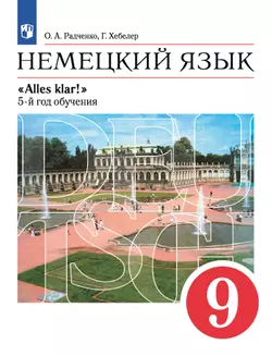Немецкий язык. 9 класс. Электронная форма учебника 1