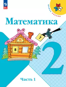 Математика. 2 класс. Электронная форма учебника. В 2 ч. Часть 1 1