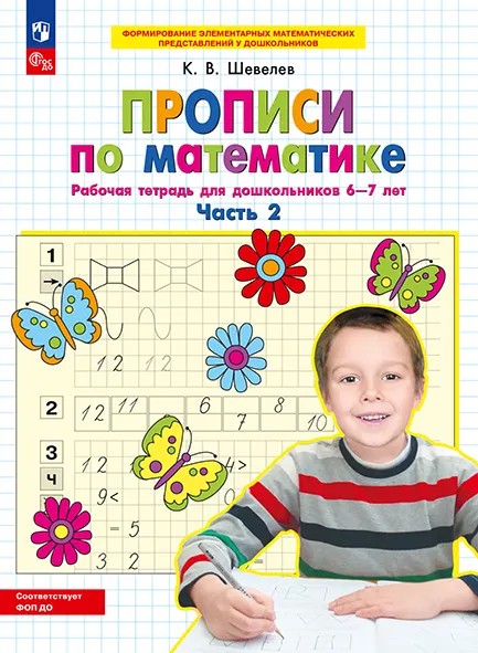 Прописи по математике. В 2 ч. Часть 2. Рабочая тетрадь для дошкольников 6-7 лет 1 Прописи по математике. В 2 ч. Часть 2. Рабочая тетрадь для дошкольников 6-7 лет 1