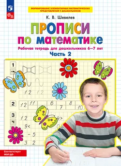 Прописи по математике. В 2 ч. Часть 2. Рабочая тетрадь для дошкольников 6-7 лет 1