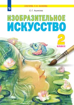 Изобразительное искусство. 2 класс. Электронная форма учебника 1