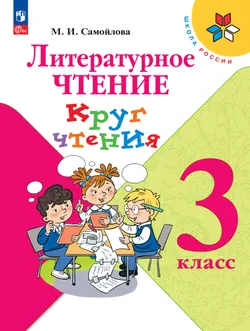 Литературное чтение. Круг чтения. 3 класс 1