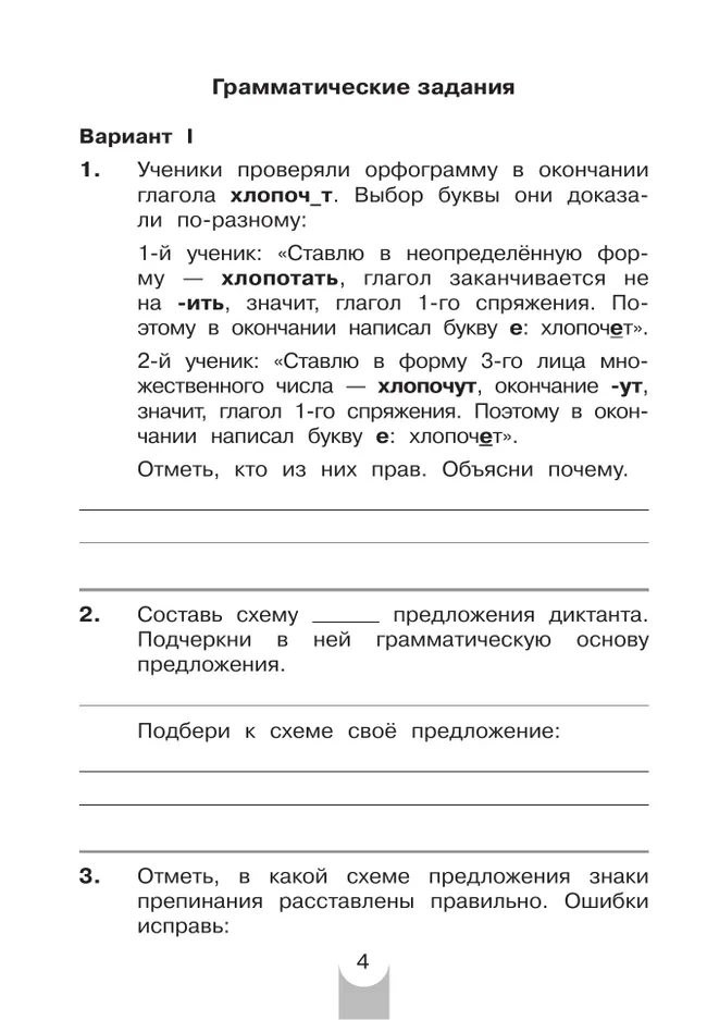 Контрольные работы по русскому языку. 4 класс 38 Контрольные работы по русскому языку. 4 класс 38