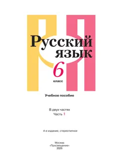 Русский язык. 6 класс. В 2 ч. Часть 1. Учебное пособие 3