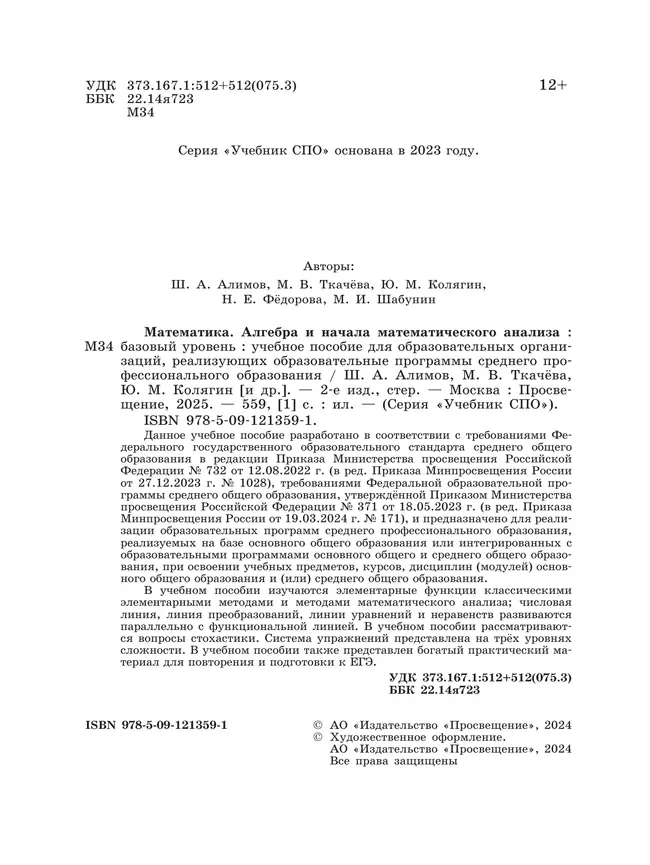 Математика. Алгебра и начала математического анализа. Базовый уровень. Учебное пособие для СПО 37
