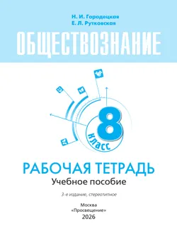 Обществознание. Рабочая тетрадь. 8 класс 22