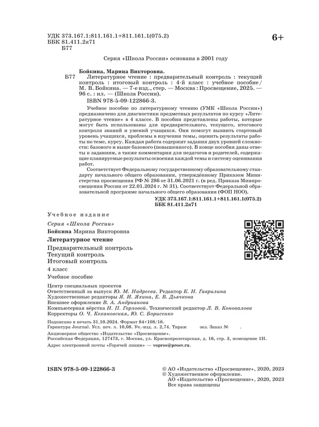 Литературное чтение. Предварительный контроль, текущий контроль, итоговый контроль. 4 класс 17 Литературное чтение. Предварительный контроль, текущий контроль, итоговый контроль. 4 класс 17