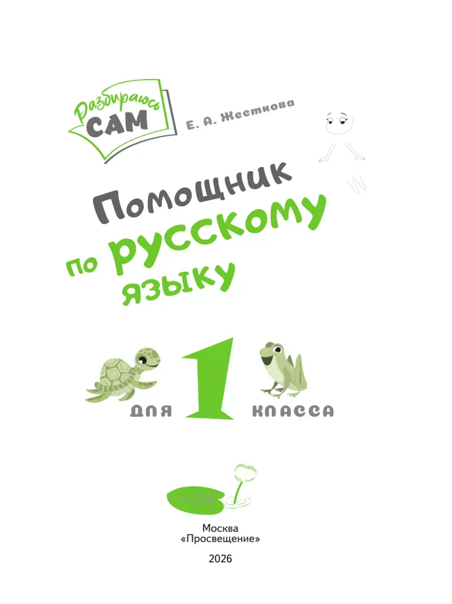 Помощник по русскому языку для 1 класса 12